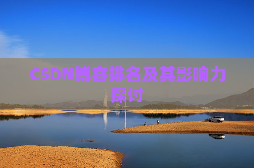 CSDN博客排名及其影响力探讨